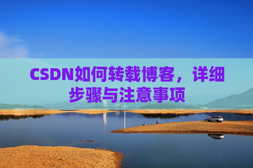 CSDN如何转载博客，详细步骤与注意事项