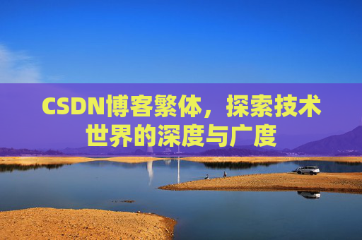 CSDN博客繁体，探索技术世界的深度与广度
