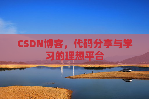 CSDN博客，代码分享与学习的理想平台